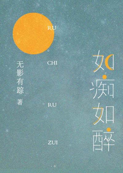 如痴如醉是什么意思 如痴如醉是什么意思