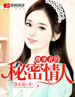 继承者的秘密情人在线观看