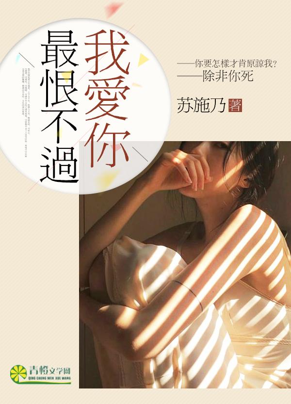 最恨不过我爱你 阿白 最恨不过我爱你 阿白