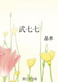 武七七txt百度 武七七txt百度