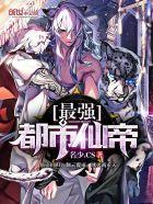 最强都市仙帝极品白沙? 最强都市仙帝极品白沙?