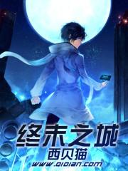 终末之城女主角 终末之城女主角