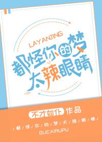 都怪你们的梦太辣眼睛33章 都怪你们的梦太辣眼睛33章