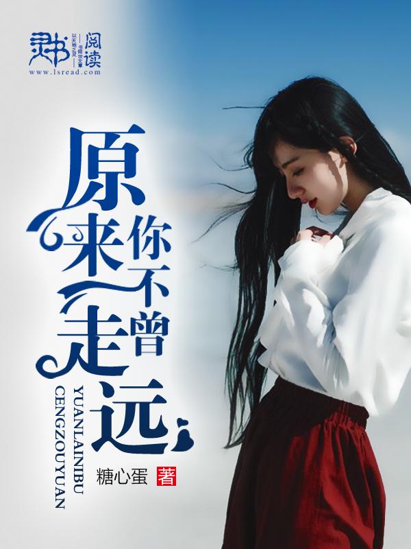 原来你从不曾爱过我全文免费阅读答案 原来你从不曾爱过我全文免费阅读答案