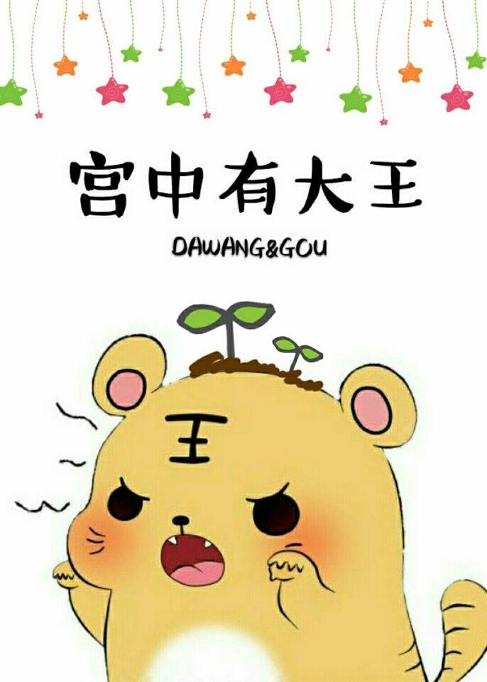 宫中有大王今夜来采菊 宫中有大王今夜来采菊