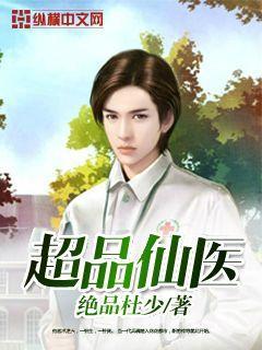 超品仙医萧远短剧免费观看 超品仙医萧远短剧免费观看