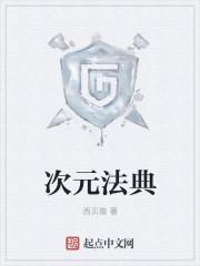 次元法典娃全文免费阅读 次元法典娃全文免费阅读