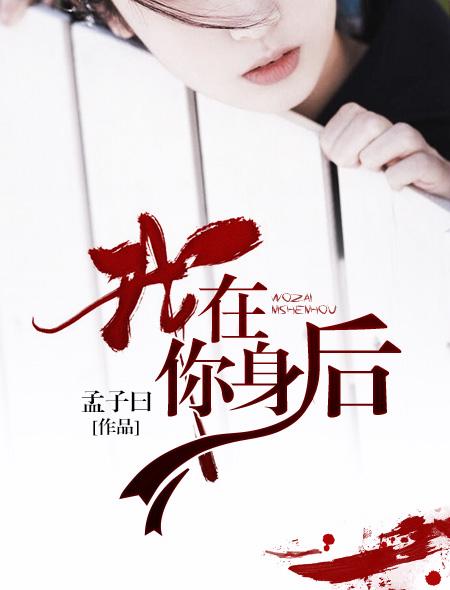 我在你身后偷偷牵你手你不准害羞 我在你身后偷偷牵你手你不准害羞