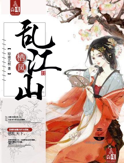 栖凤渡是什么意思 栖凤渡是什么意思