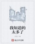 我知道的太多了 狗狍子 我知道的太多了 狗狍子