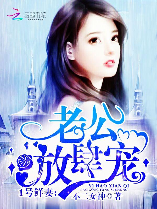 一号鲜妻乖乖受宠