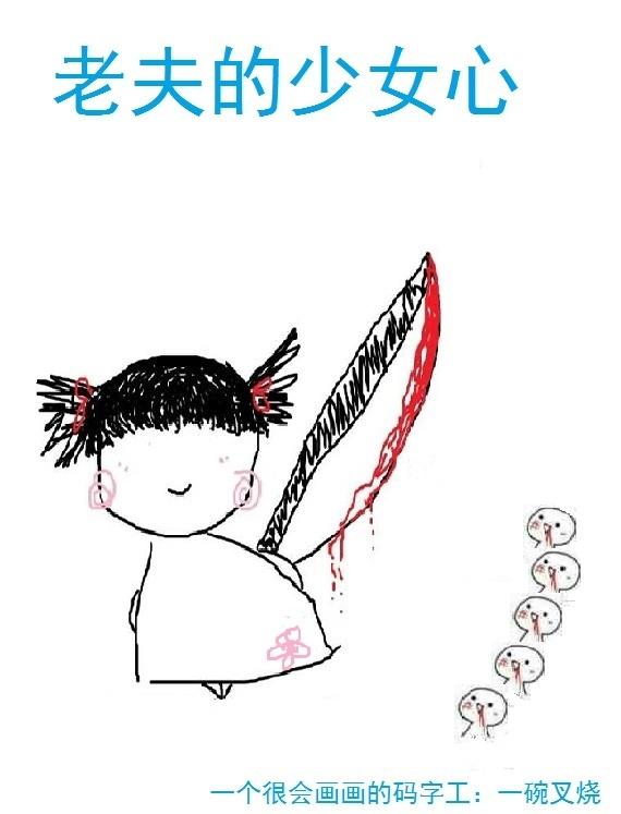 老夫的少女心下一句是 老夫的少女心下一句是