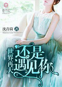 世界再大也能遇见你歌曲 世界再大也能遇见你歌曲