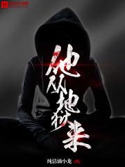 他从地狱来梁川最后去哪了