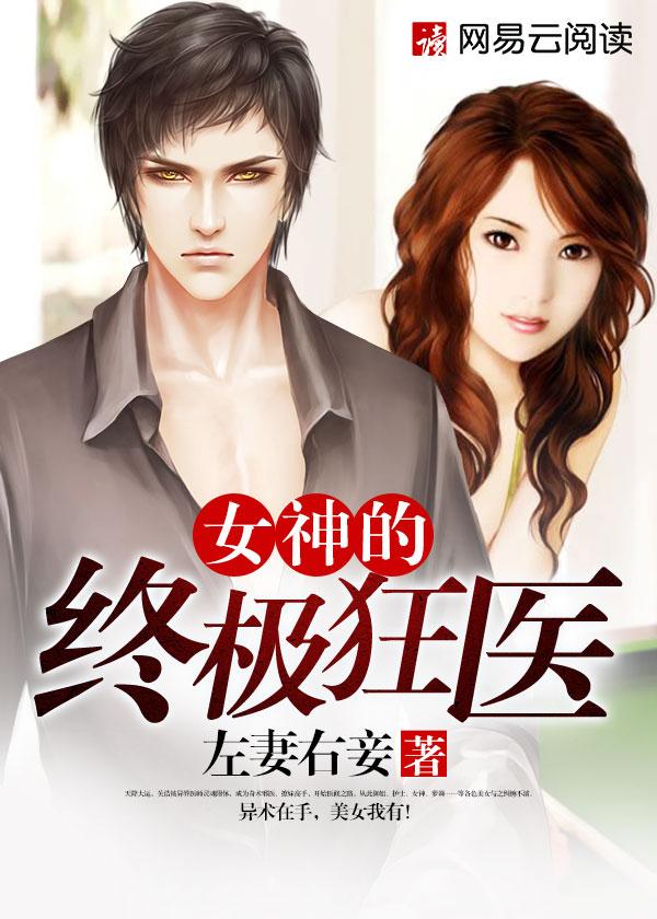 女神的绝世狂兵全文免费阅读 女神的绝世狂兵全文免费阅读