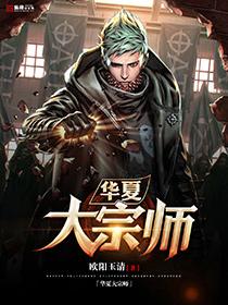 华夏大宗师精校