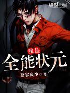 我是全能选手 我是全能选手