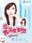 总裁深度索吻枕边小女人txt 总裁深度索吻枕边小女人txt