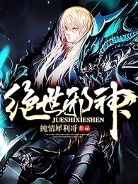 绝世邪神等级划分境界 绝世邪神等级划分境界