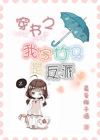 穿书之我家竹马是反派160章 穿书之我家竹马是反派160章