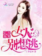 亿万枭宠总裁追妻太强悍免费 亿万枭宠总裁追妻太强悍免费