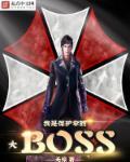 重生之我是保护伞公司boss 重生之我是保护伞公司boss