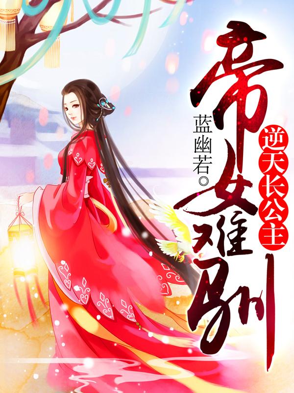 帝女难驯 蓝幽若 帝女难驯 蓝幽若