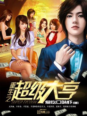 重生之超级大亨 梁老湿 重生之超级大亨 梁老湿