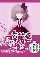 萌妻5块5老公太腹黑 萌妻5块5老公太腹黑