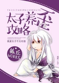 太子养歪攻略最新章节 太子养歪攻略最新章节