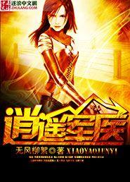 逍遥军医笔趣阁无弹窗 逍遥军医笔趣阁无弹窗