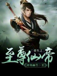 重生之至尊仙帝百科 重生之至尊仙帝百科