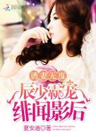 诱妻无度辰少霸宠绯闻影后全文阅读 诱妻无度辰少霸宠绯闻影后全文阅读