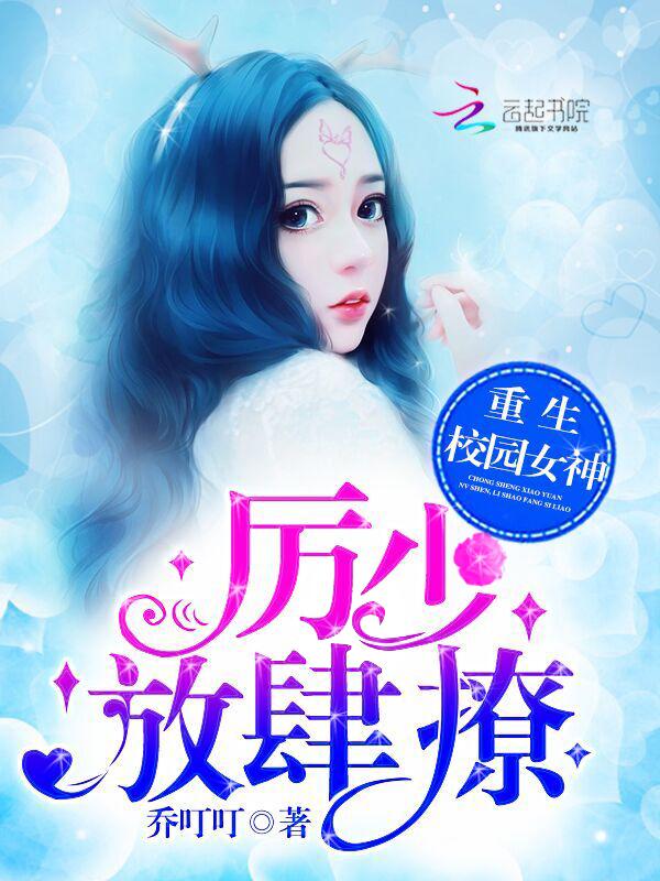 校园重生女神 校园重生女神