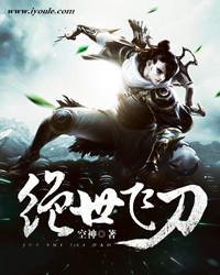 绝世飞刀高手 绝世飞刀高手