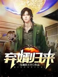 弃婿归来5200网 弃婿归来5200网