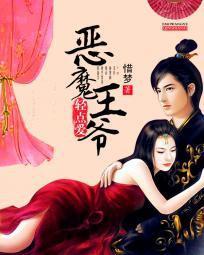 恶魔王爷的吻痕 恶魔王爷的吻痕