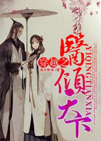 穿越之医妃倾城全文免费阅读青梨 穿越之医妃倾城全文免费阅读青梨