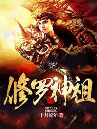 修罗神祖穆锋全文免费阅读 修罗神祖穆锋全文免费阅读