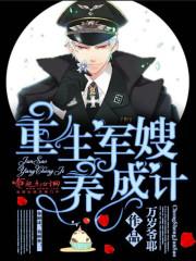 重生军嫂养成记txt 重生军嫂养成记txt