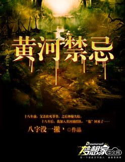 黄河禁忌结局 黄河禁忌结局