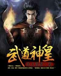 武道神帝无弹窗笔趣阁 武道神帝无弹窗笔趣阁