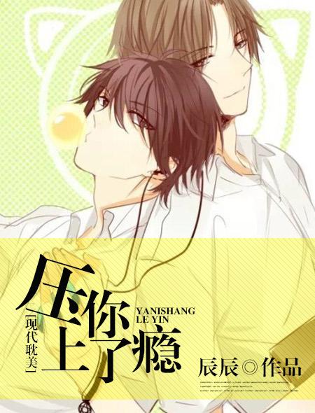 压你上瘾了结局是什么 压你上瘾了结局是什么