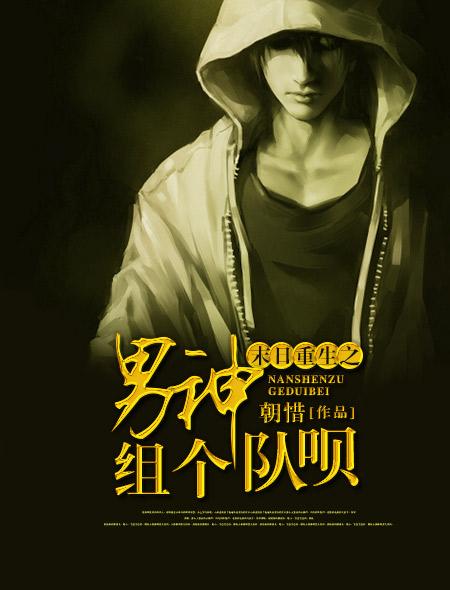 末世重生之男神组个队呗好看吗 末世重生之男神组个队呗好看吗