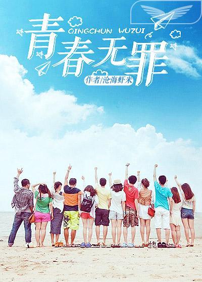 青春无罪才能青春无悔