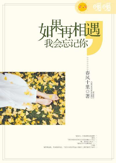 如果再相遇那时候的你是什么歌 如果再相遇那时候的你是什么歌