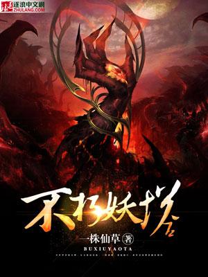 不朽妖神 不朽妖神
