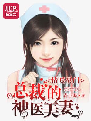 神医总裁 神医总裁