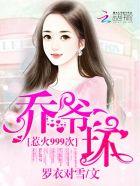 蜜吻999次乔爷抱百度 蜜吻999次乔爷抱百度