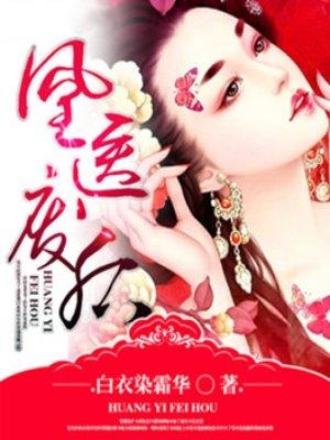 凰医圣手废材九小姐免费阅读 凰医圣手废材九小姐免费阅读